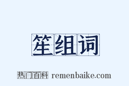 笙组词是什么意思的图片